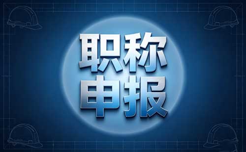 2026快递工程正高级职称评审